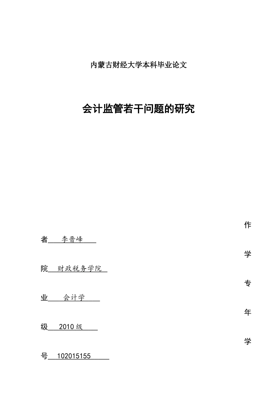 内蒙古财经大学本科毕业论文_第1页