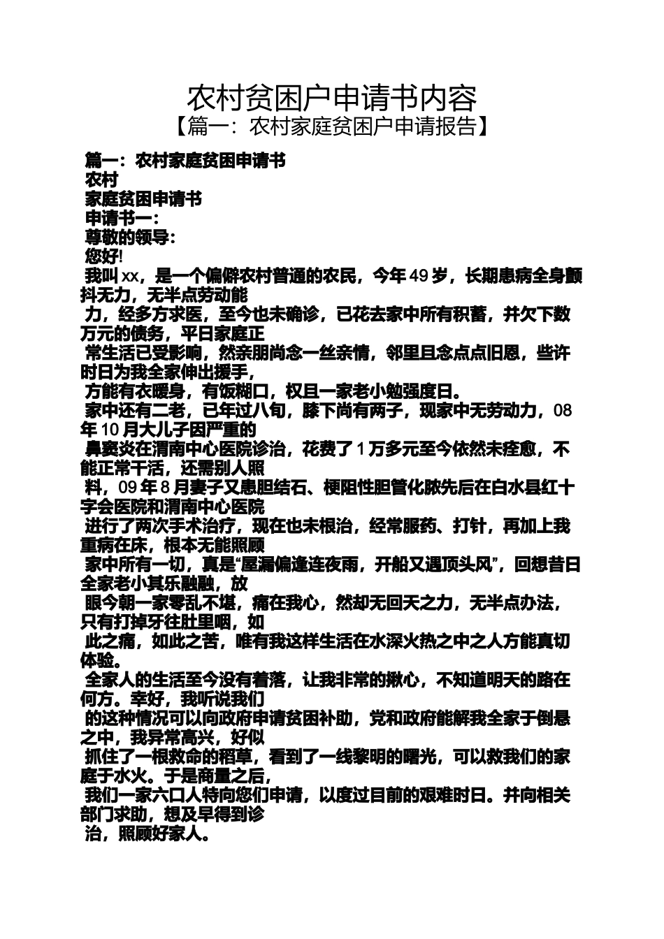 农村贫困户申请书内容_第1页