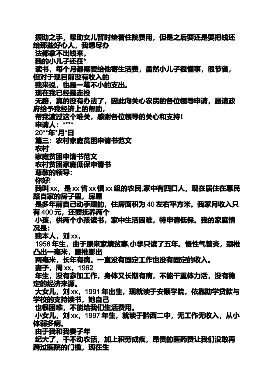 农村贫困户申请书内容_第3页