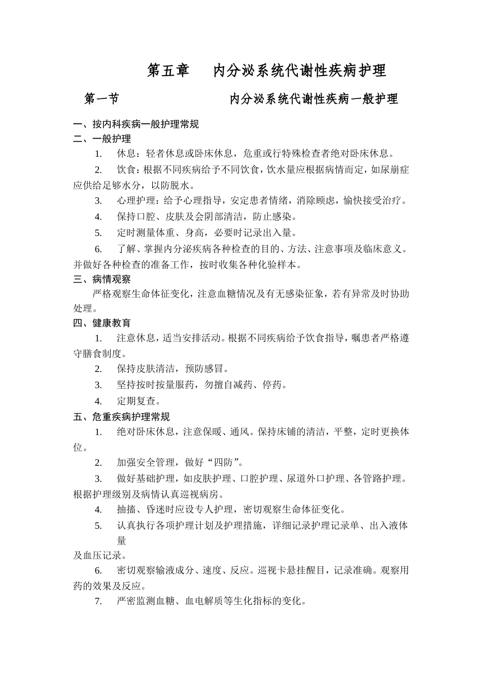 内分泌系统代谢性疾病护理_第1页