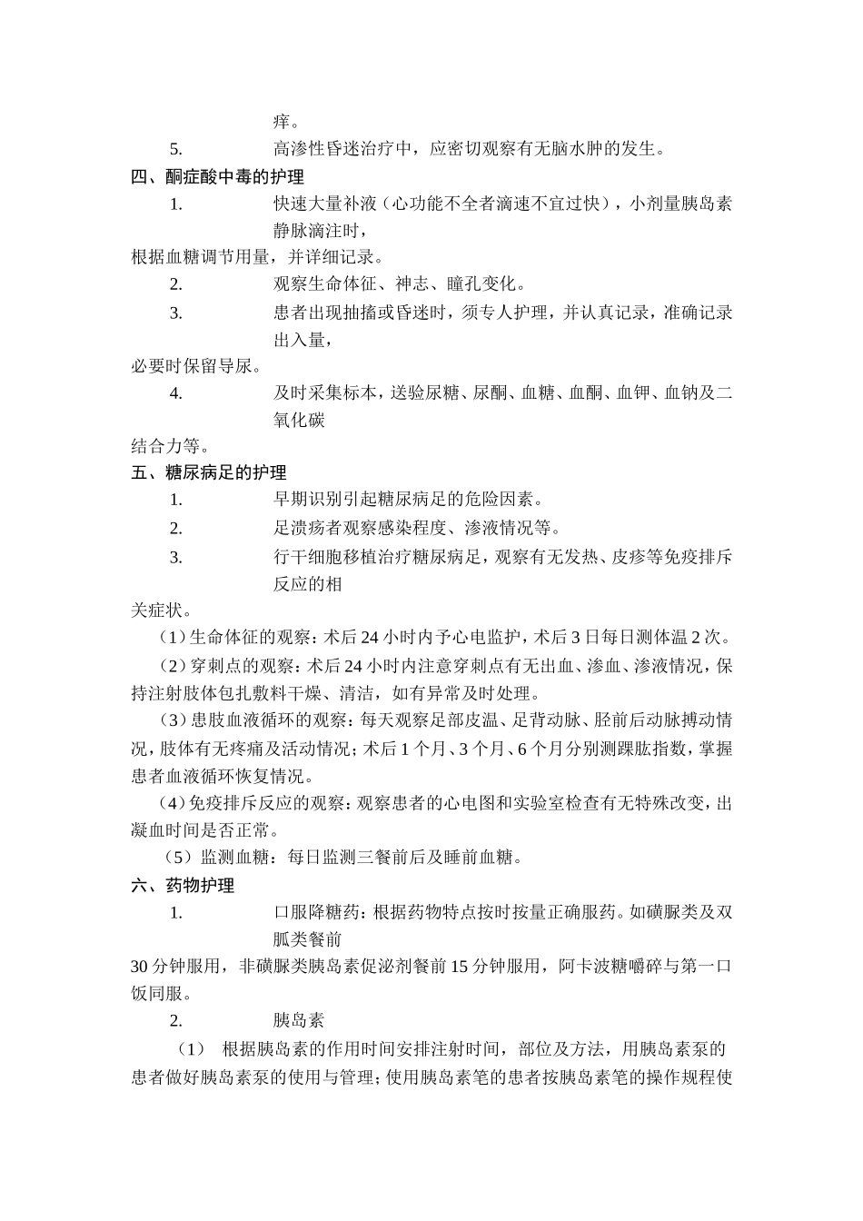 内分泌系统代谢性疾病护理_第3页