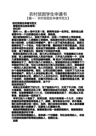 农村贫困学生申请书