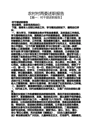 农村村两委述职报告