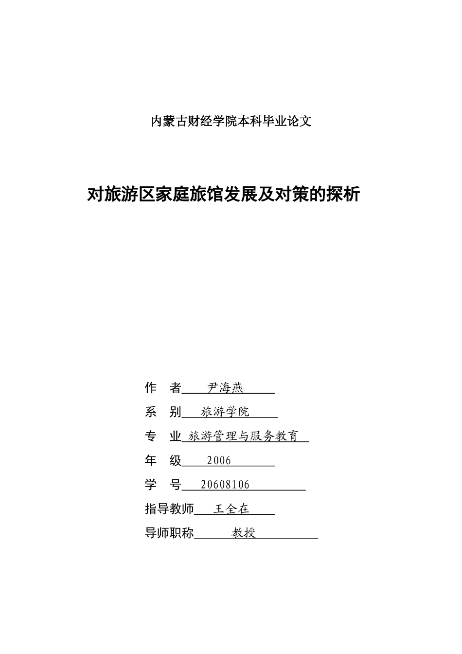 内蒙古财经学院本科毕业论文_第1页