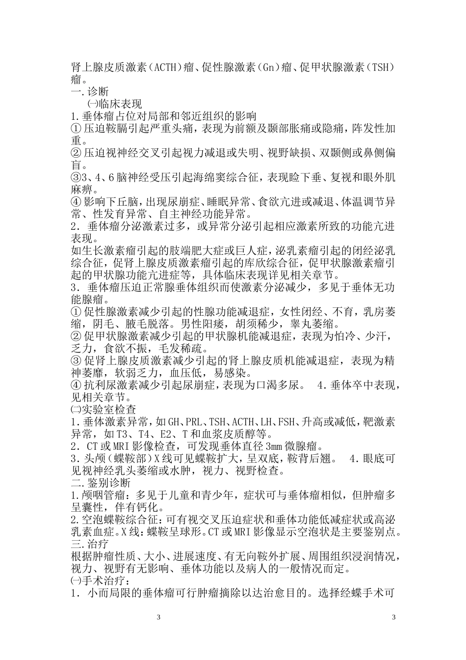 内分泌诊疗常规_第3页