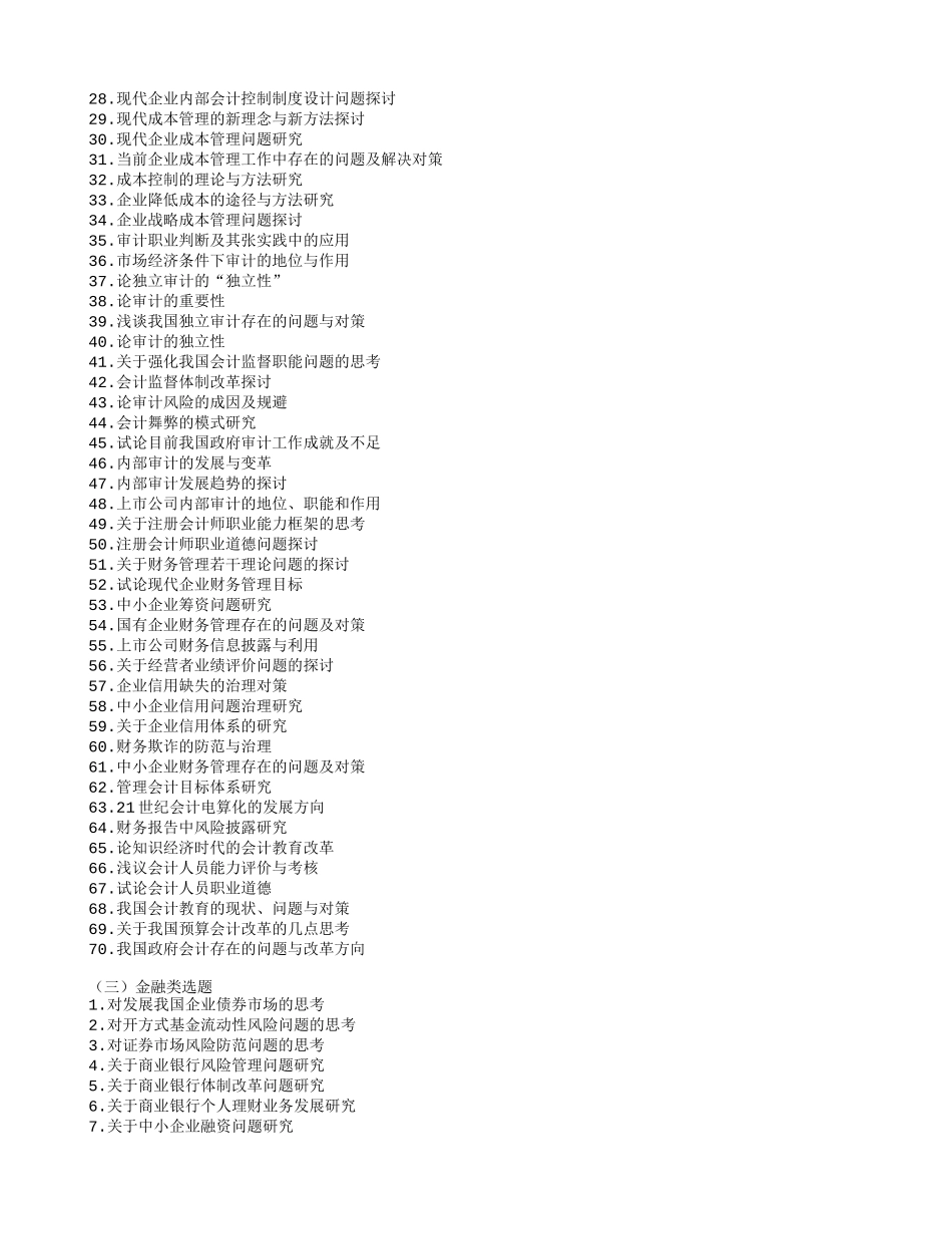 内蒙古财经学院论文选题_第2页