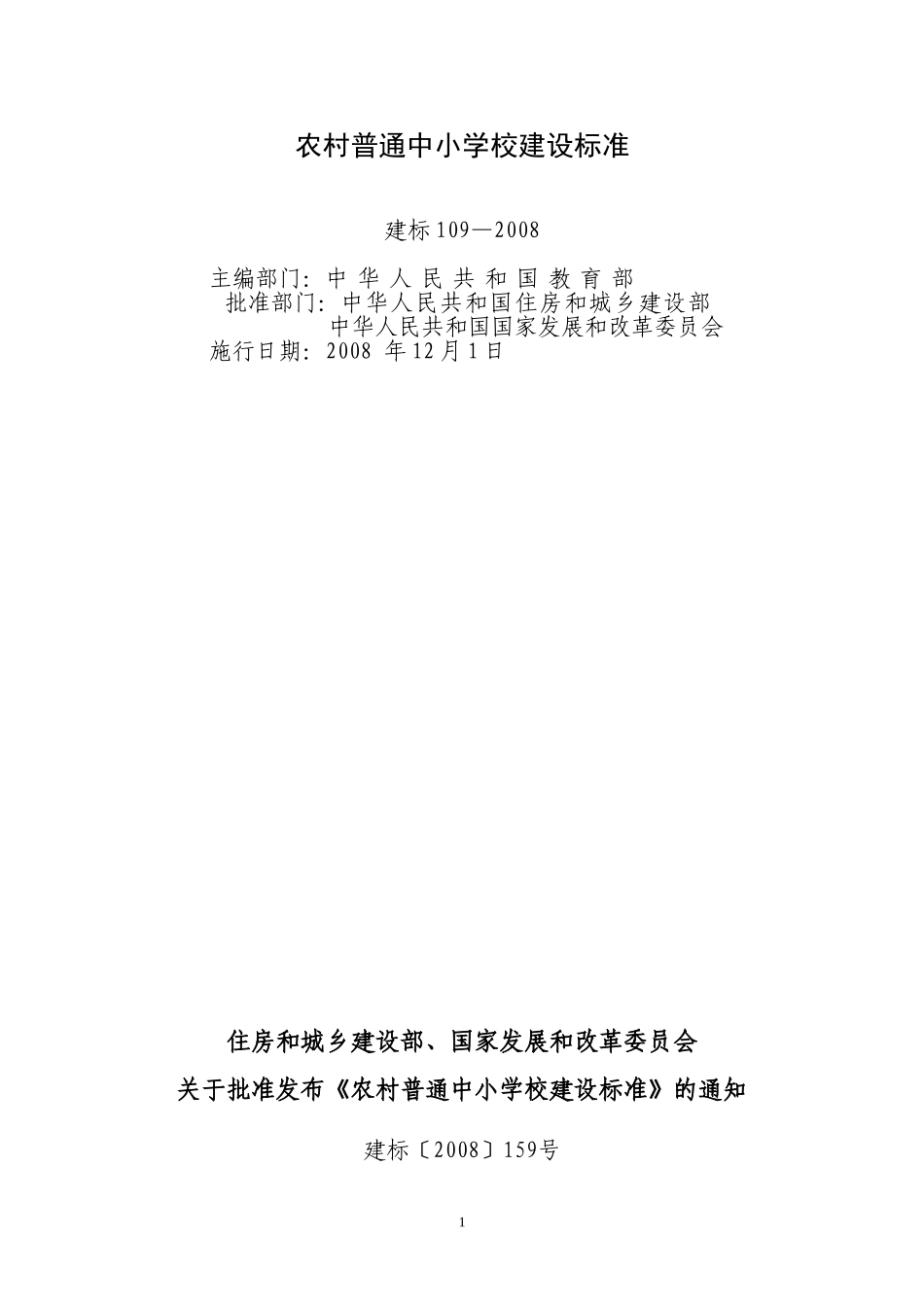 农村普通中小学校建设标准(建标2008-159号)_第1页