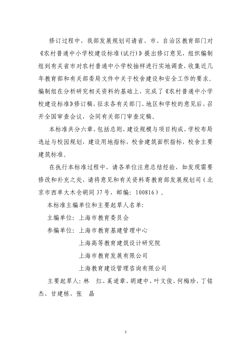 农村普通中小学校建设标准(建标2008-159号)_第3页