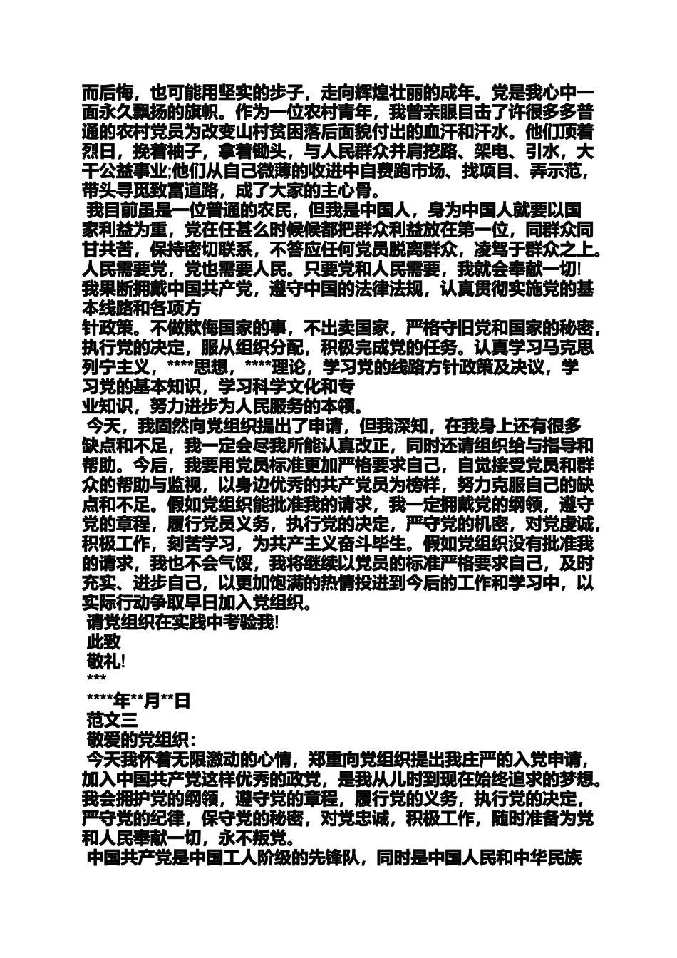 农村村委入党申请书_第2页