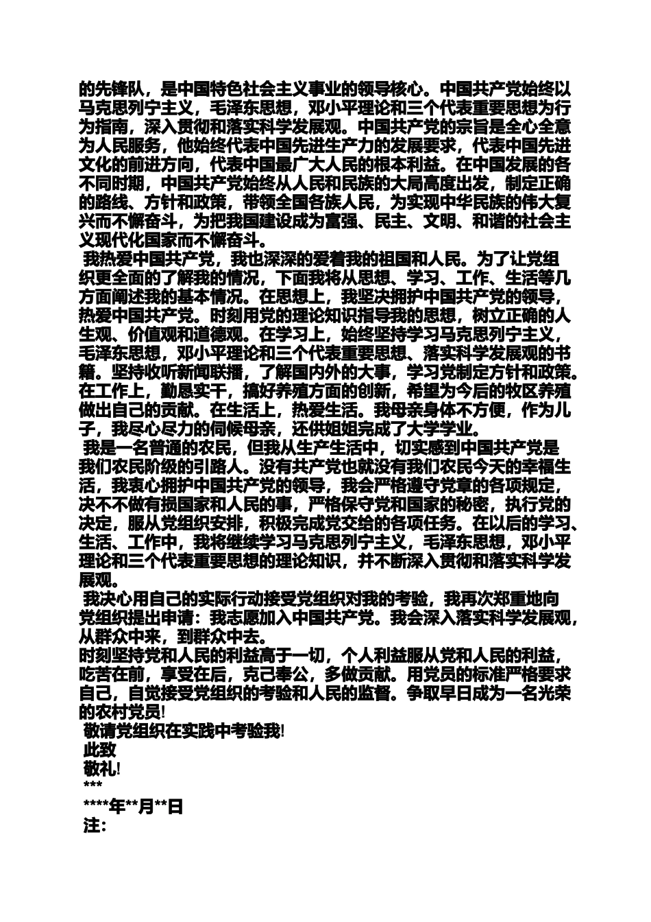 农村村委入党申请书_第3页