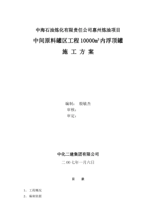 内浮顶罐施工方案