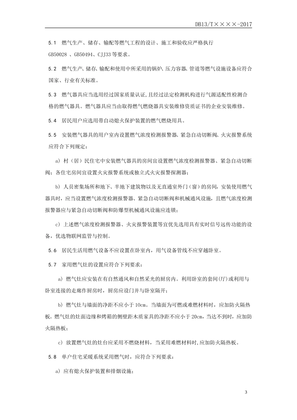 农村气代煤电代煤消防安全管理导则(报批稿)--标准版-正文20170907_第3页