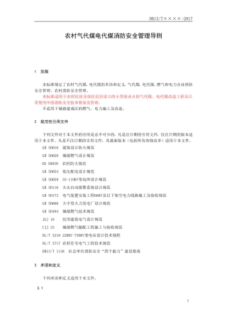 农村气代煤电代煤消防安全管理导则(报批稿)--标准版-正文20170907