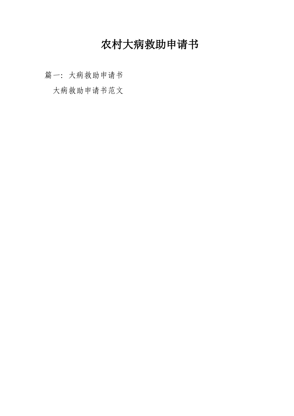 农村大病救助申请书_第1页