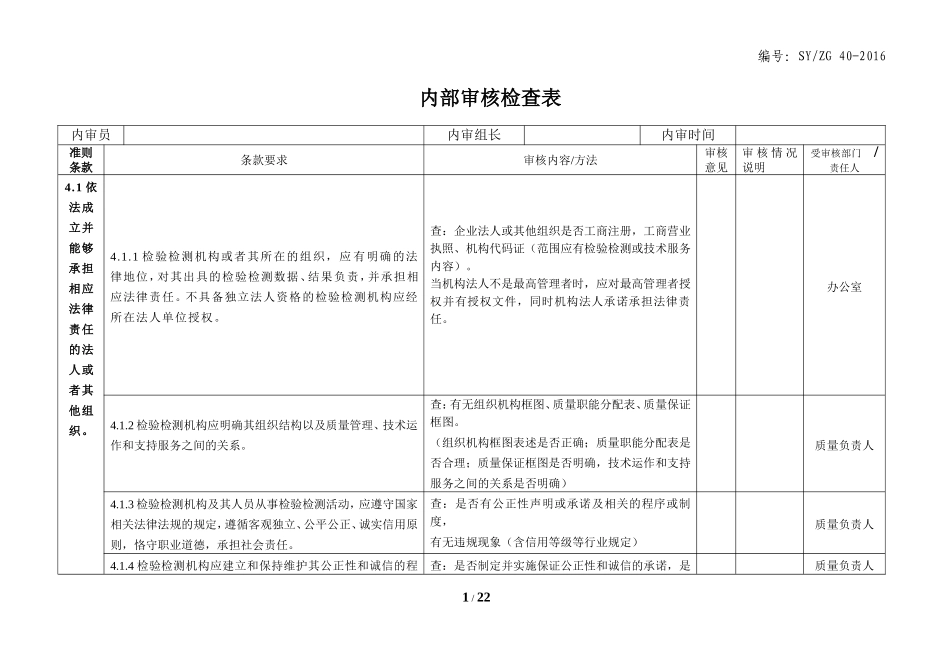 内审检查表资质认定-(2016)_第1页