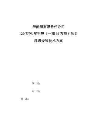 内浮盘施工方案(东华能源)