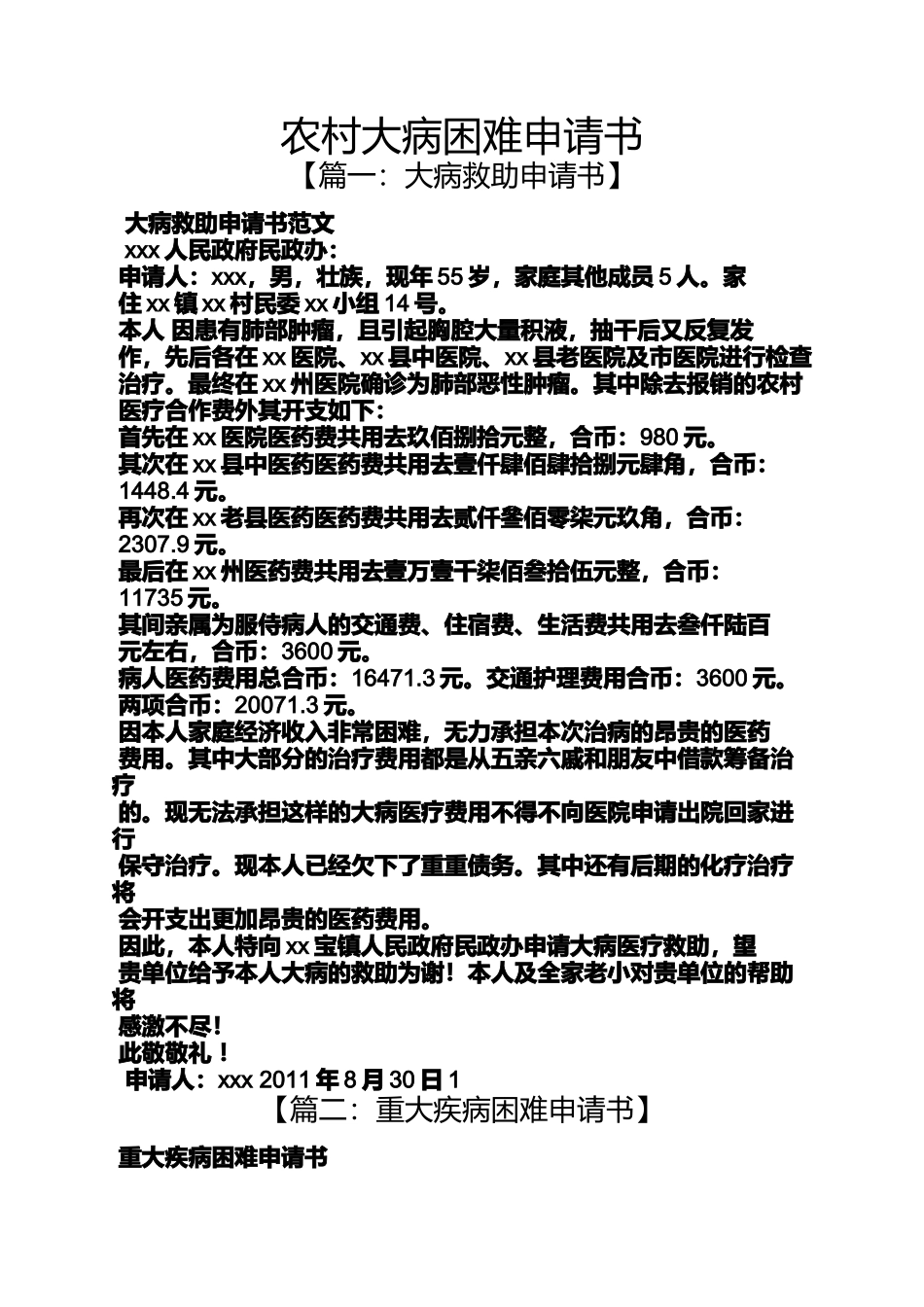 农村大病困难申请书_第1页