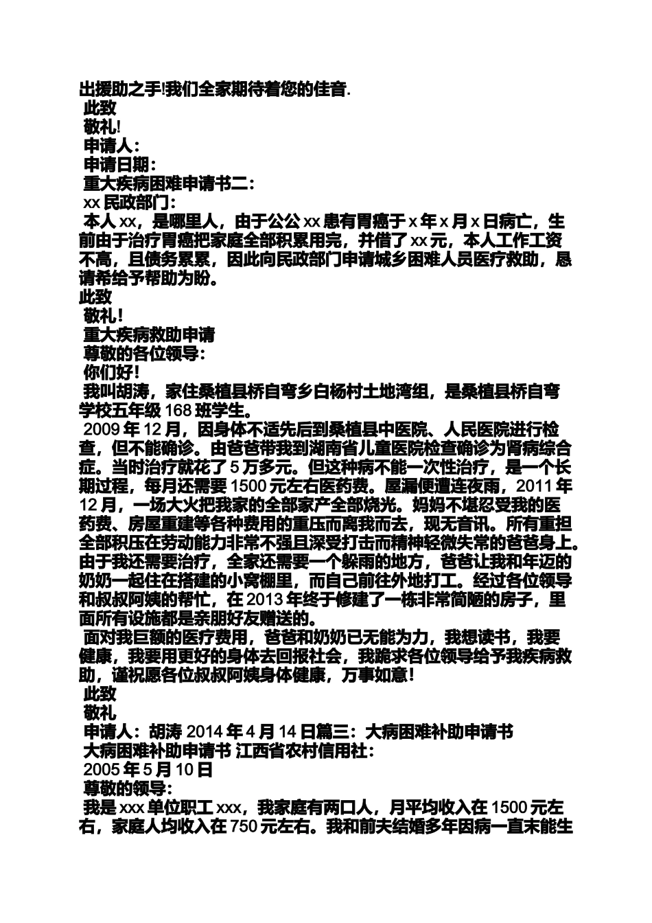 农村大病困难申请书_第3页