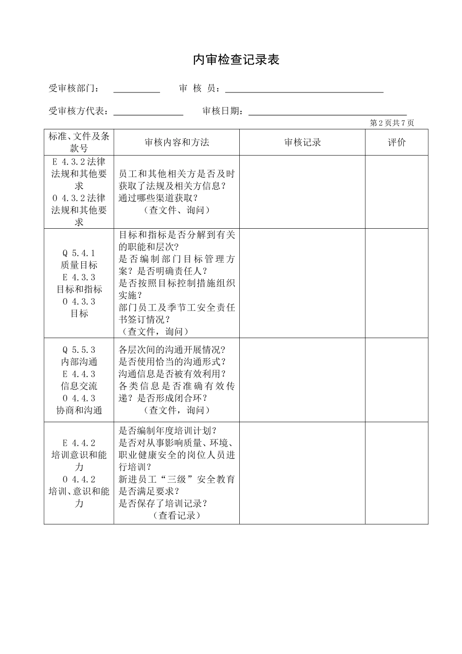 内审检查记录表(同名6744)_第2页