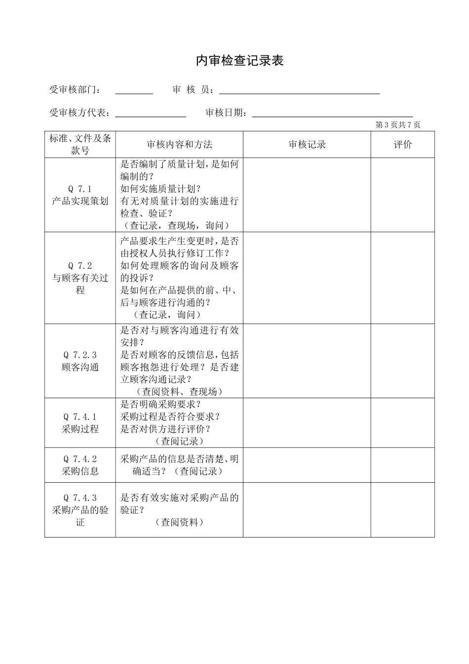 内审检查记录表(同名6744)_第3页