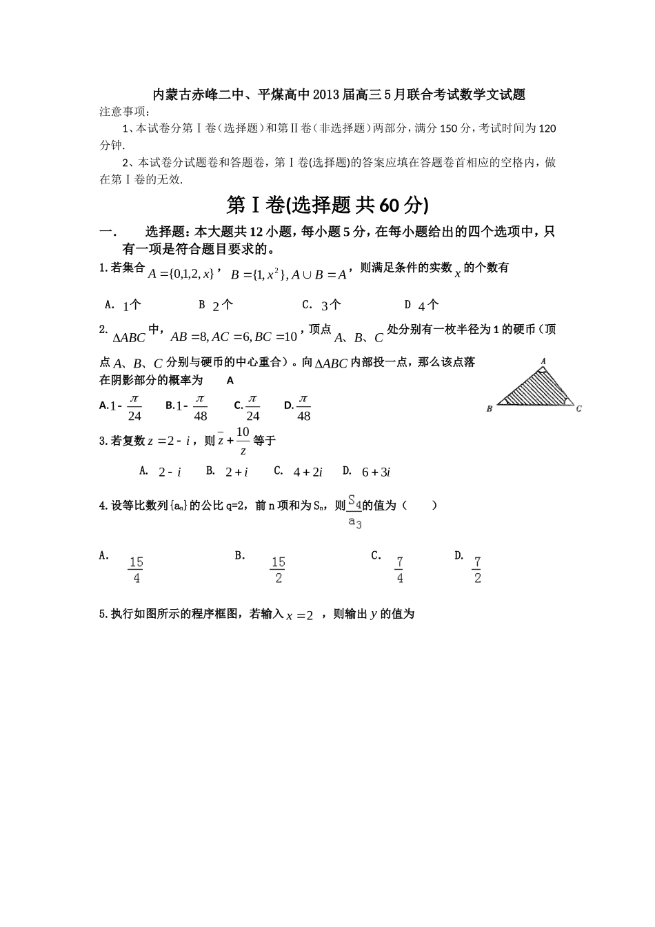 内蒙古赤峰二中、平煤高中2013届高三5月联合考试数学文试题-Word版含答案_第1页