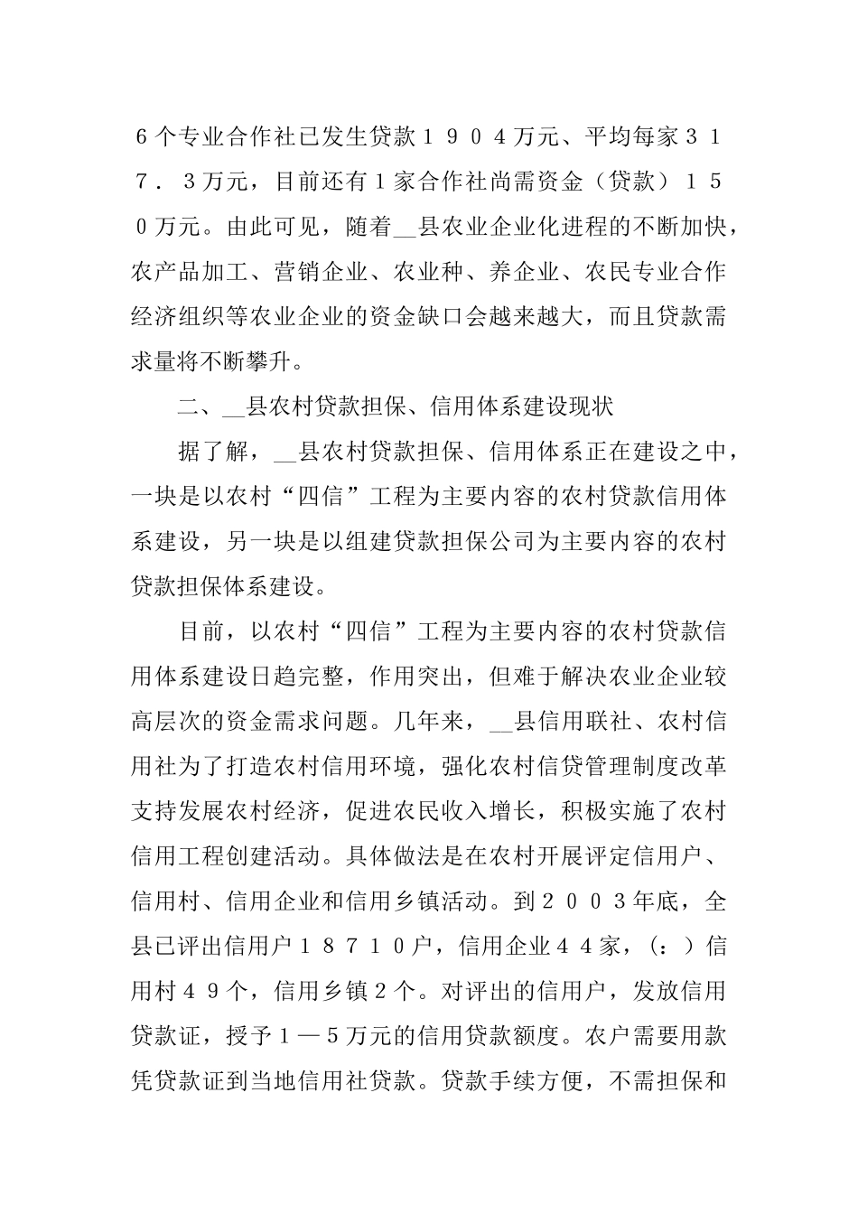 农村贷款担保方式创新的探讨调研报告_第3页