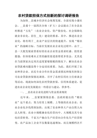 农村贷款担保方式创新的探讨调研报告