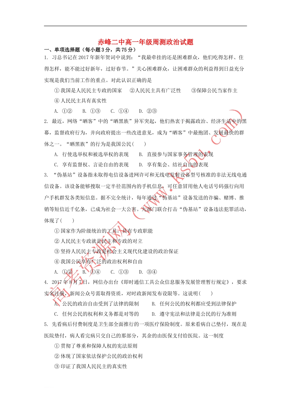 内蒙古赤峰二中2017-2018学年高一政治下学期第一次周考试题(无答案)_第1页