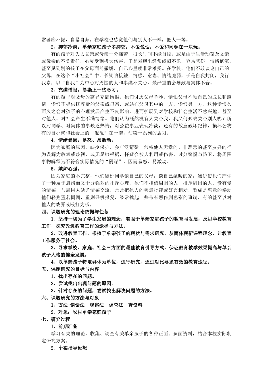 农村单亲家庭孩子存在的问题与对策_第2页