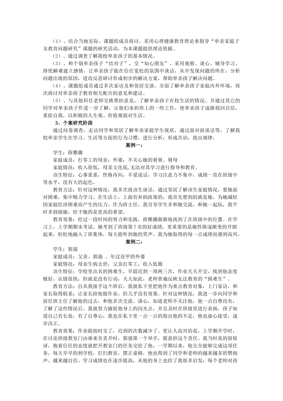 农村单亲家庭孩子存在的问题与对策_第3页