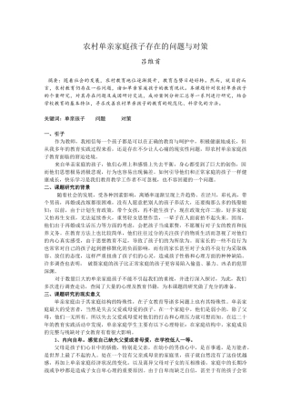 农村单亲家庭孩子存在的问题与对策