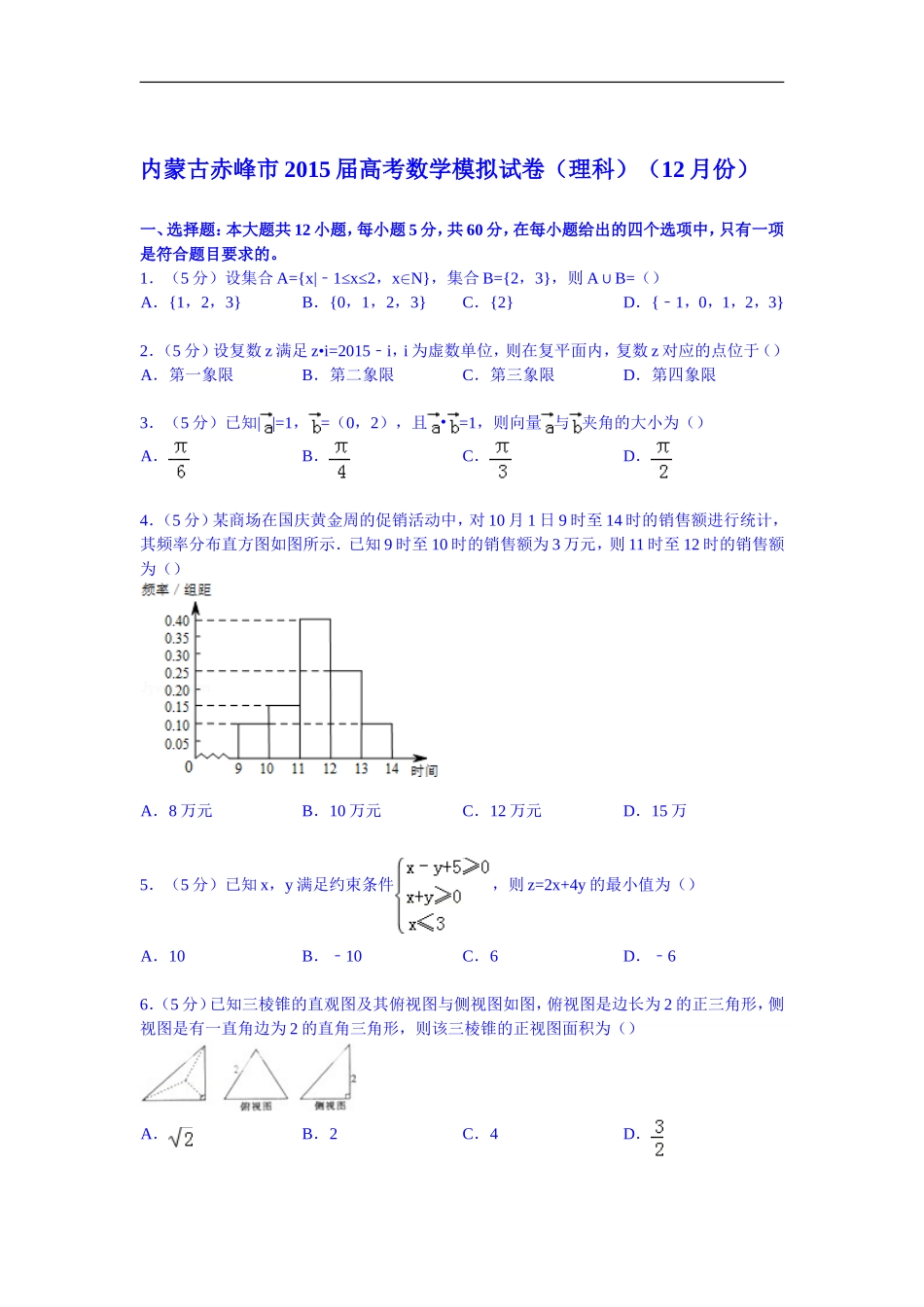 内蒙古赤峰市2015届高考数学模拟试卷(理科)(12月份)_第1页