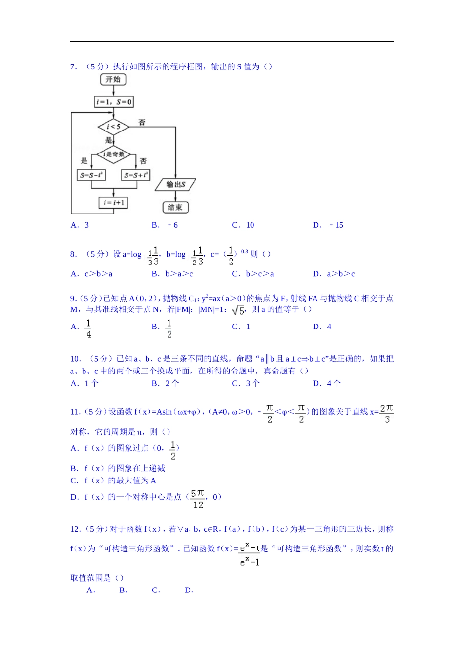 内蒙古赤峰市2015届高考数学模拟试卷(理科)(12月份)_第2页