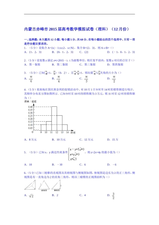 内蒙古赤峰市2015届高考数学模拟试卷(理科)(12月份)