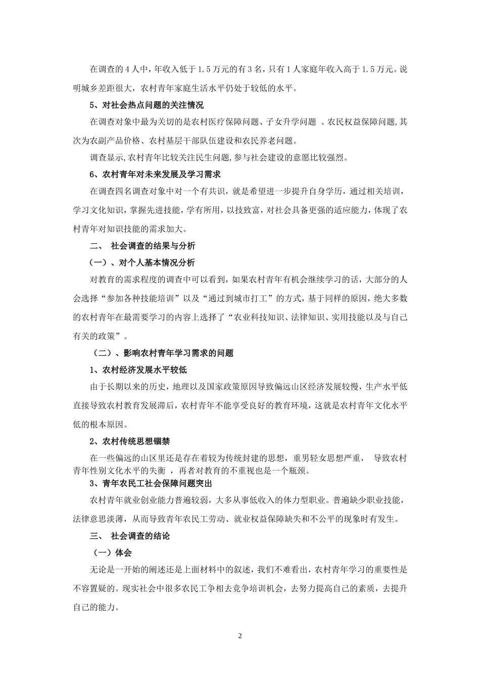 农村青年学习需求调查报告1_第2页