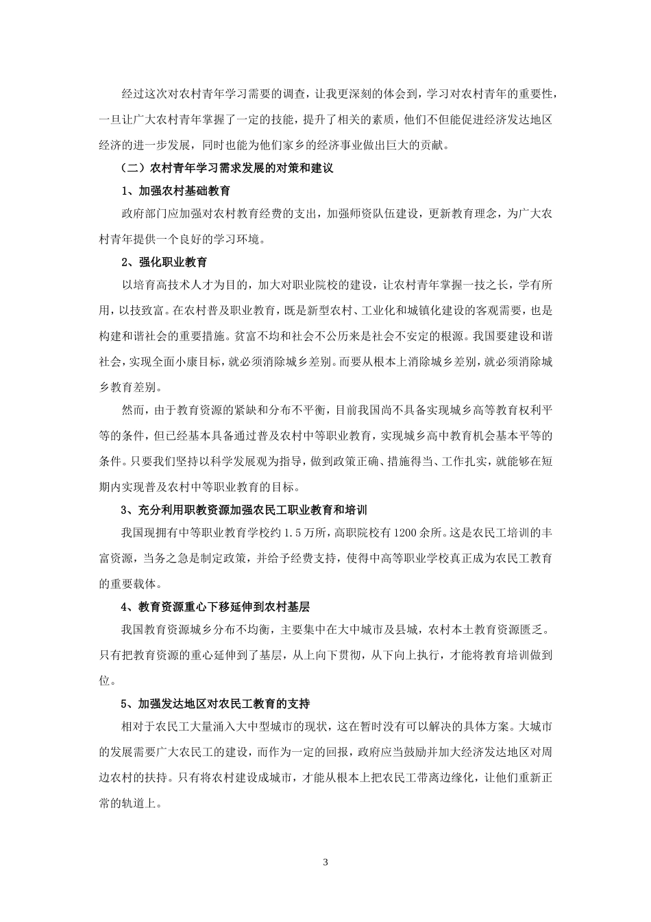 农村青年学习需求调查报告1_第3页