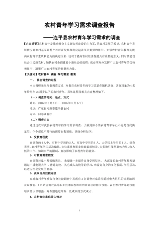 农村青年学习需求调查报告1