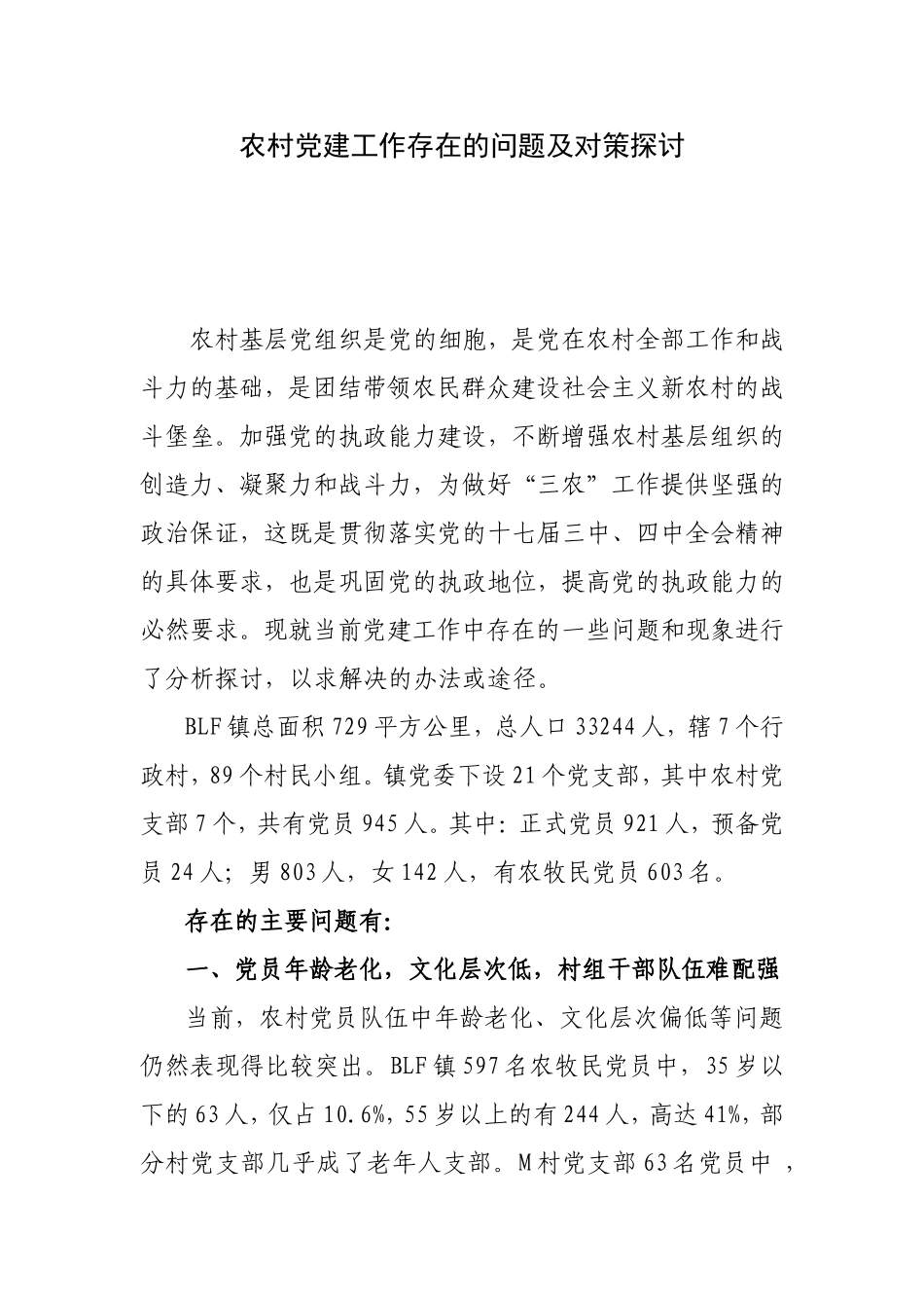 农村党建工作存在的问题及对策_第1页