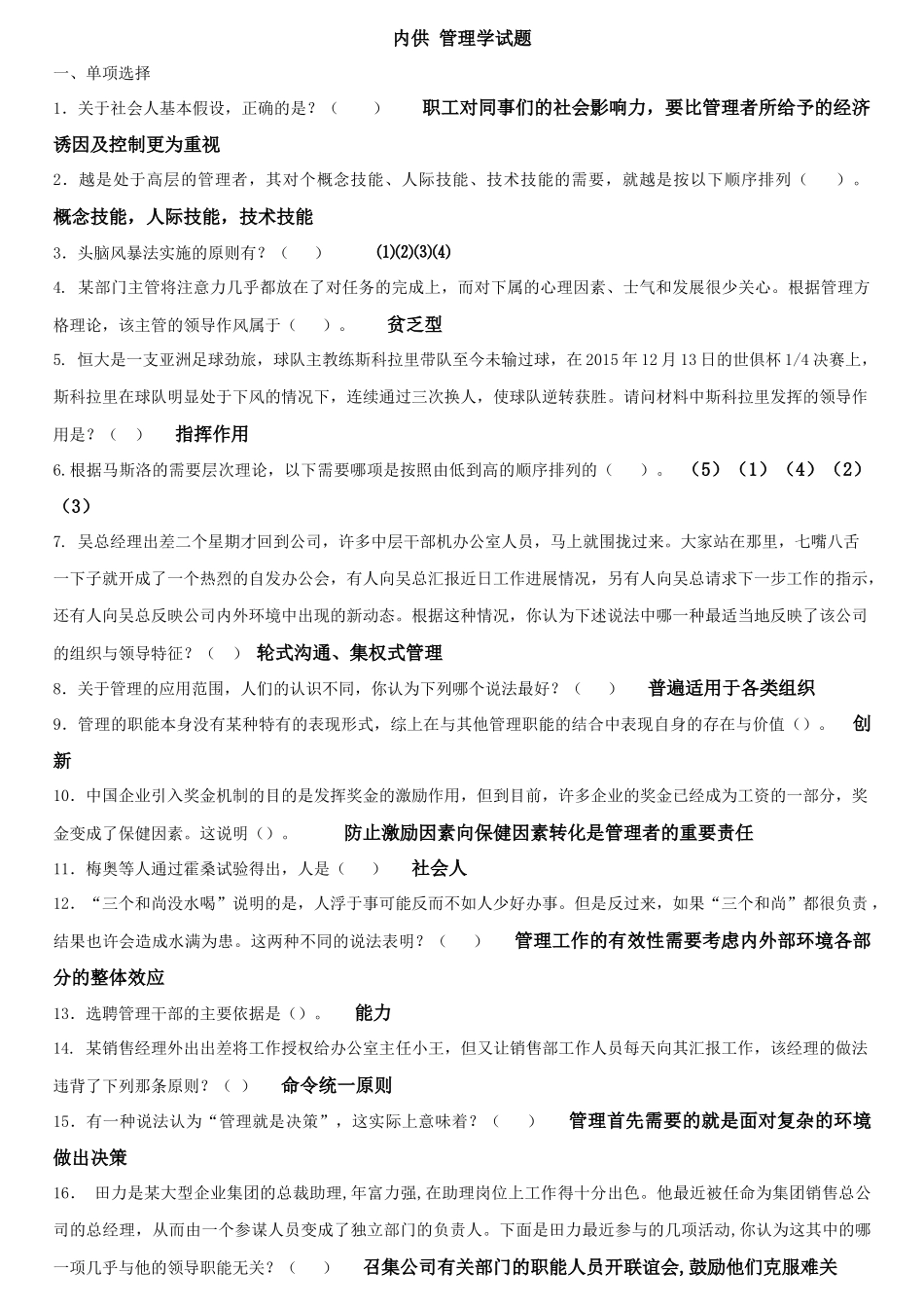 内供-管理学试题_第1页