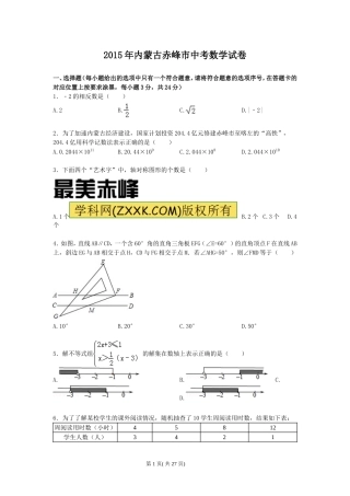 内蒙古赤峰市2015年中考数学试题(word版含解析)