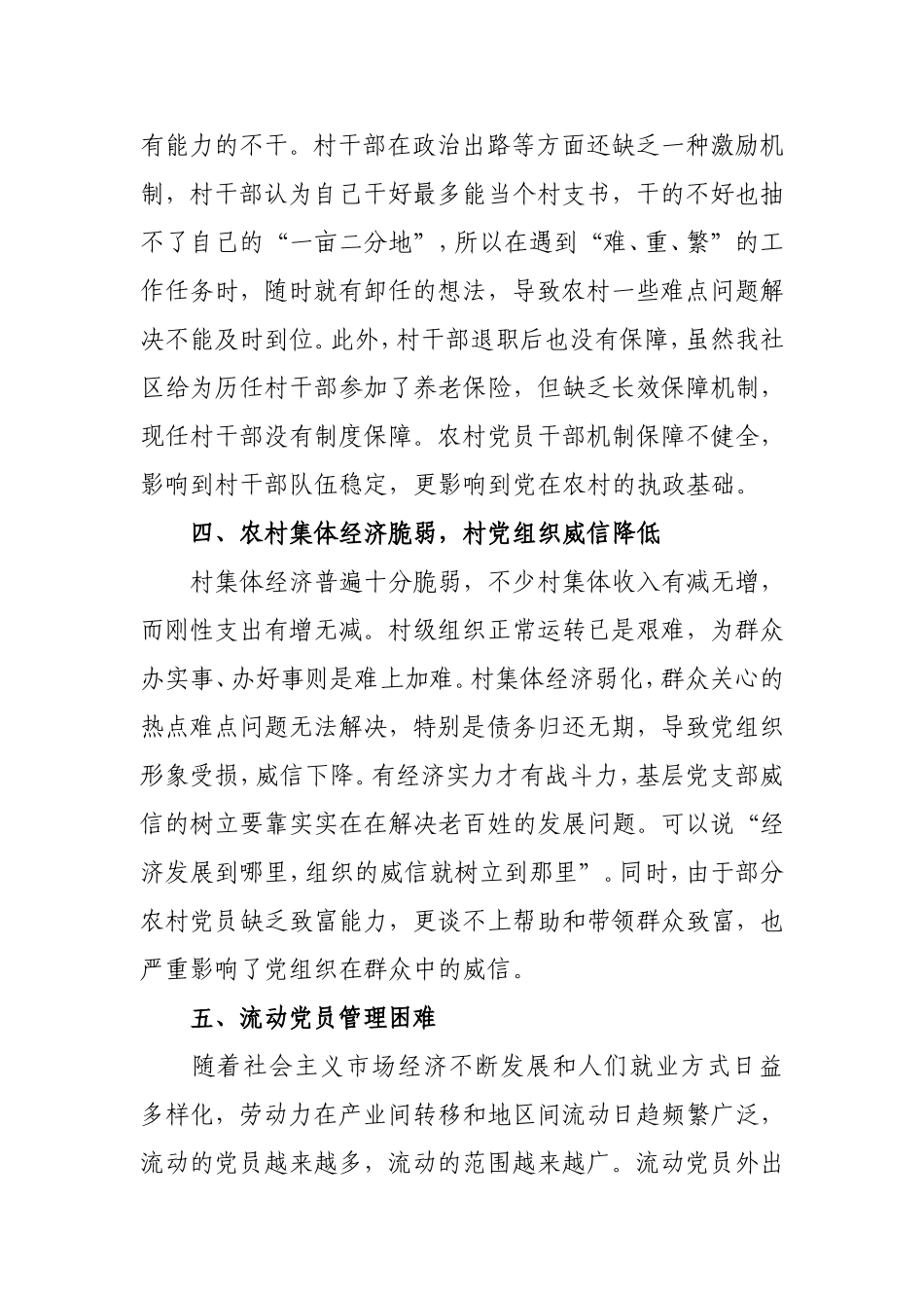 农村党建工作存在的问题及原因_第3页