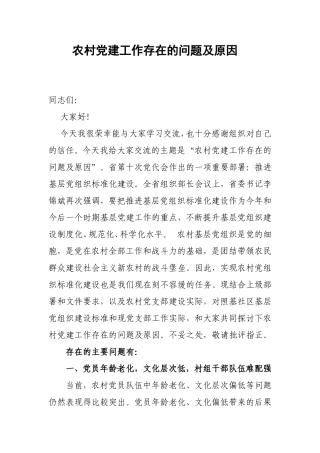 农村党建工作存在的问题及原因