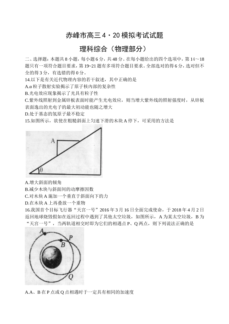 内蒙古赤峰市2018届高三4月模拟理综试题物理(word)_第1页