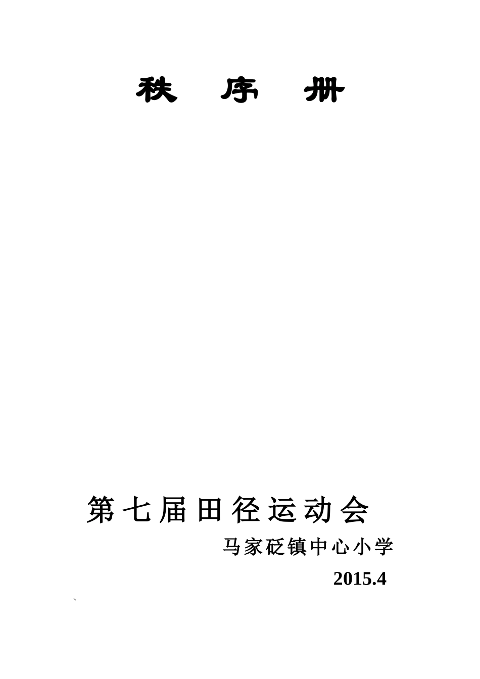 农村趣味运动会实施方案_第1页