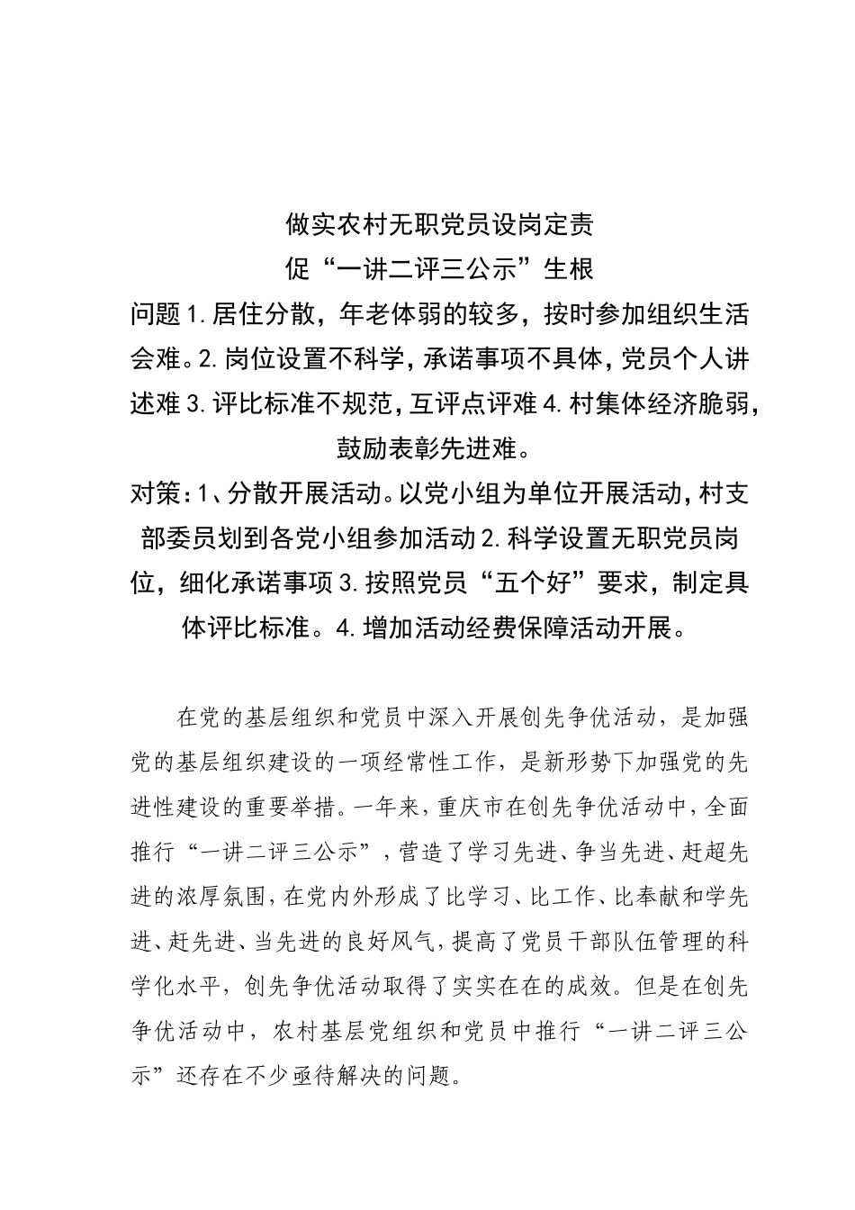 农村党员创先争优活动的困难对策_第1页