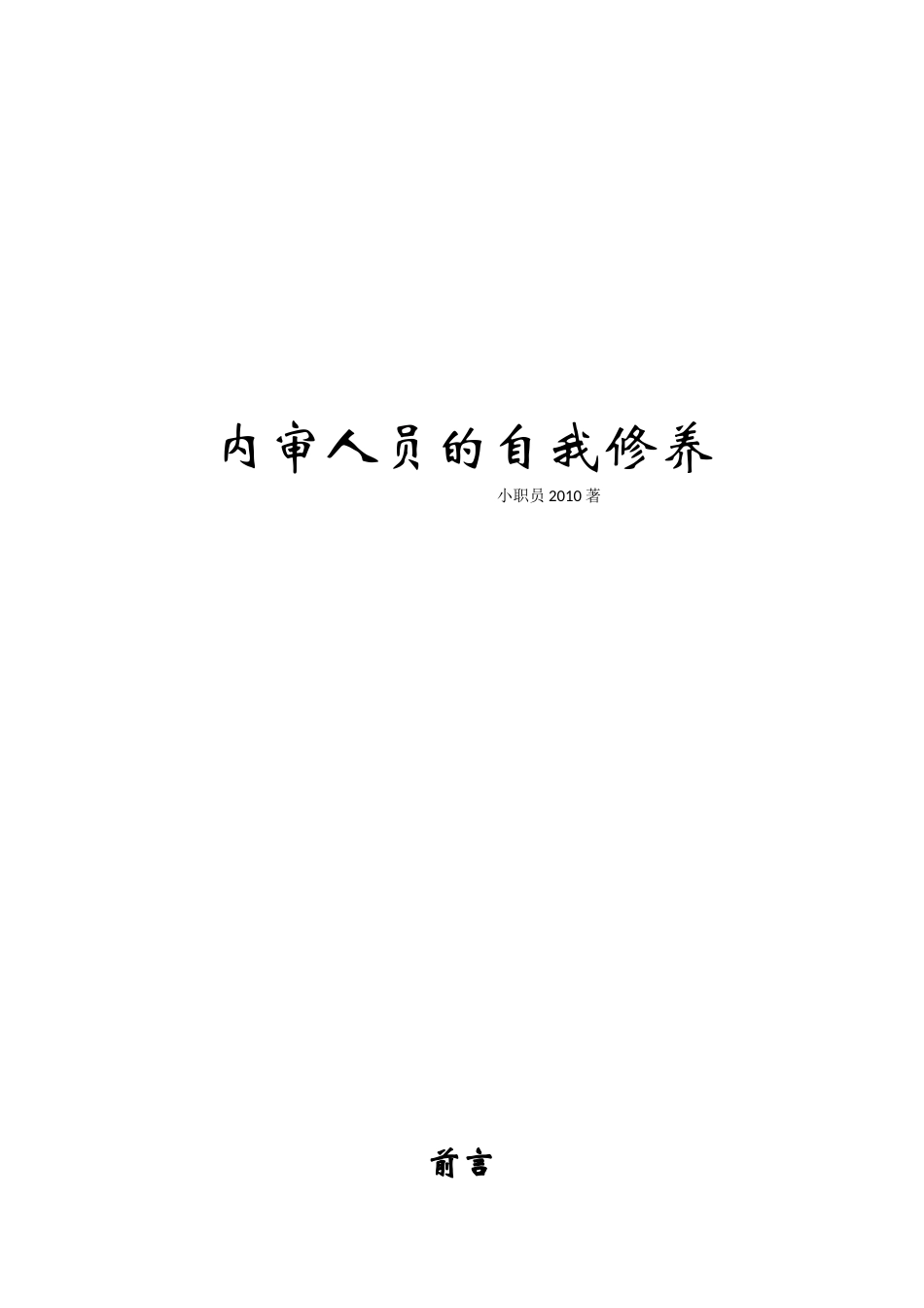 内审人员的自我修养_第1页