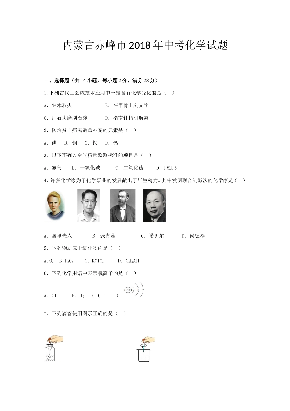 内蒙古赤峰市2018年中考化学试题_第1页