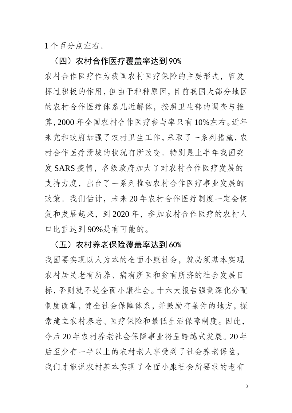 农村全面小康社会标准_第3页