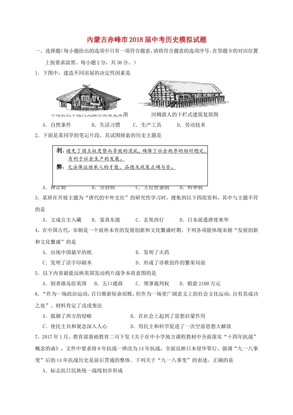 内蒙古赤峰市2019届中考历史模拟试题_第1页