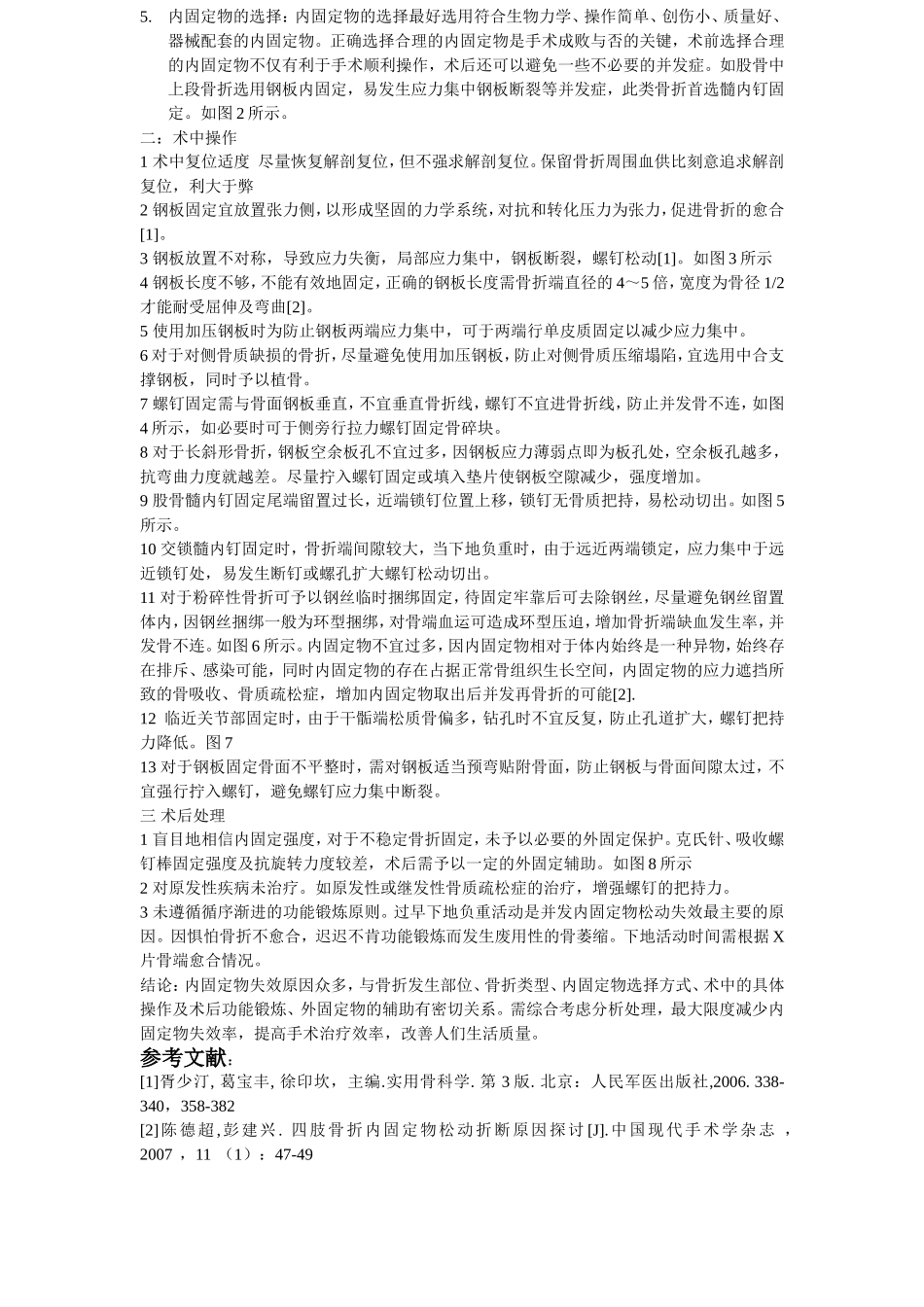 内固定物失效原因分析及防治对策_第3页